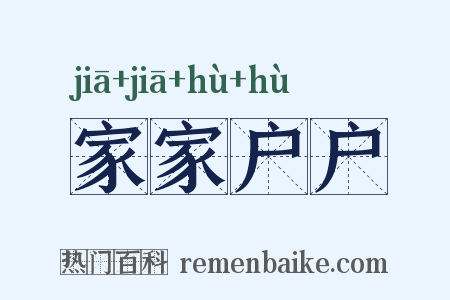 家家户户是什么意思的图片